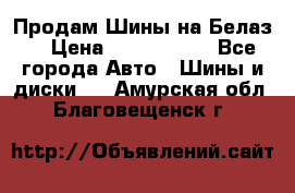 Продам Шины на Белаз. › Цена ­ 2 100 000 - Все города Авто » Шины и диски   . Амурская обл.,Благовещенск г.